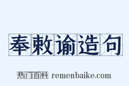 奉敕谕造句是什么意思的图片